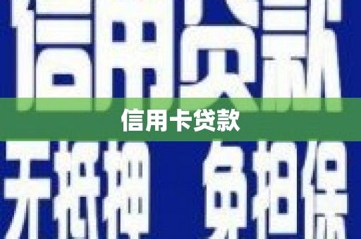 府谷信用卡贷款