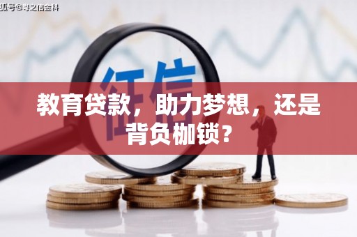 府谷教育贷款，助力梦想，还是背负枷锁？