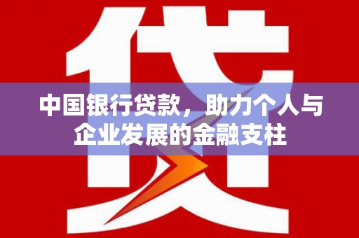 府谷中国银行贷款，助力个人与企业发展的金融支柱
