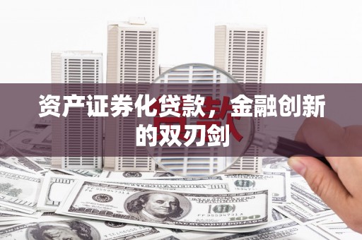 府谷资产证券化贷款，金融创新的双刃剑