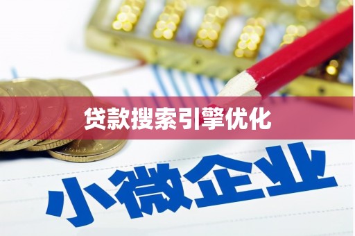 府谷贷款搜索引擎优化