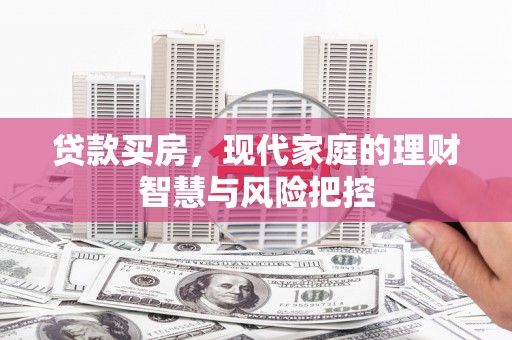 府谷贷款买房，现代家庭的理财智慧与风险把控