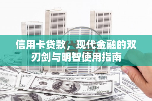 府谷信用卡贷款，现代金融的双刃剑与明智使用指南