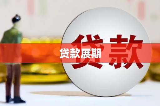 府谷贷款展期