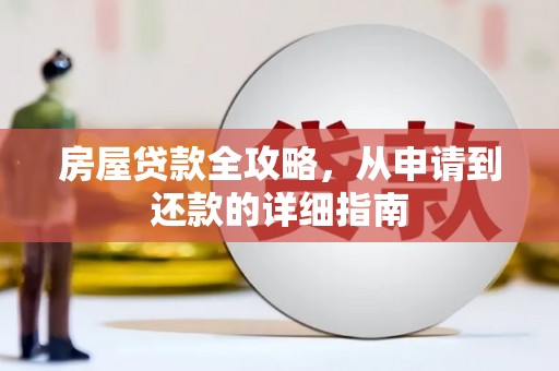 府谷房屋贷款全攻略，从申请到还款的详细指南