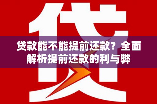 府谷贷款能不能提前还款？全面解析提前还款的利与弊