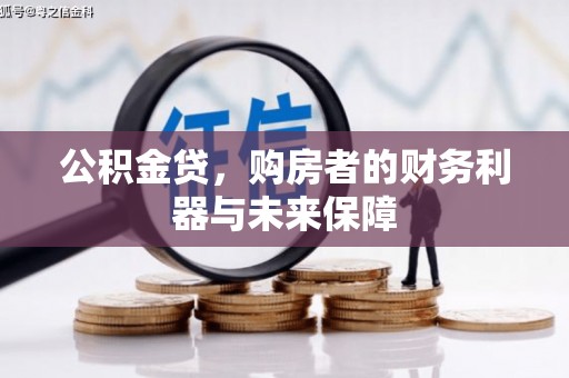 府谷公积金贷，购房者的财务利器与未来保障