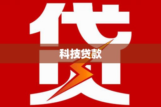 府谷科技贷款