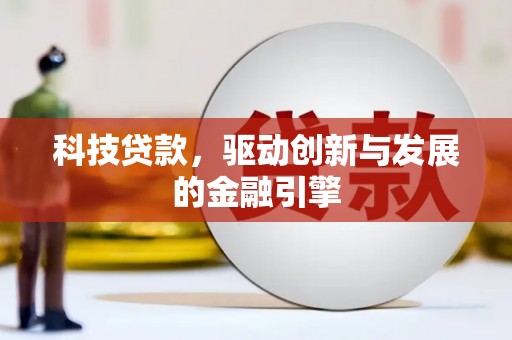 府谷科技贷款，驱动创新与发展的金融引擎