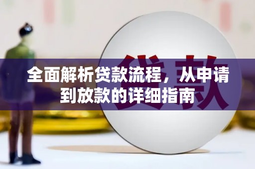 府谷全面解析贷款流程，从申请到放款的详细指南