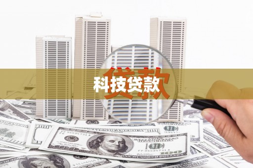 府谷科技贷款