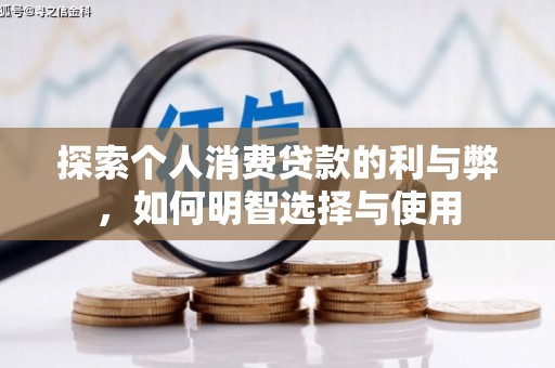 府谷探索个人消费贷款的利与弊，如何明智选择与使用