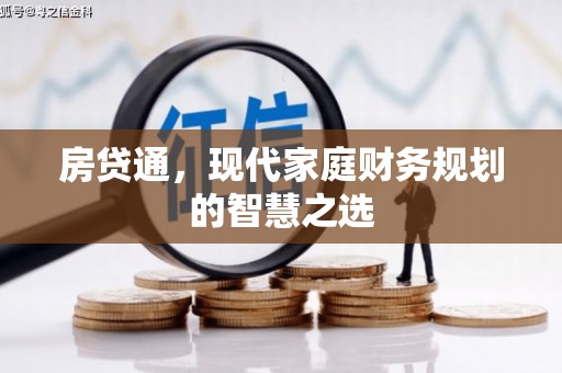 府谷房贷通，现代家庭财务规划的智慧之选