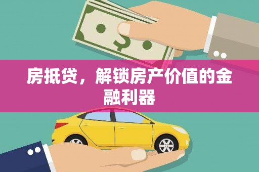 府谷房抵贷，解锁房产价值的金融利器