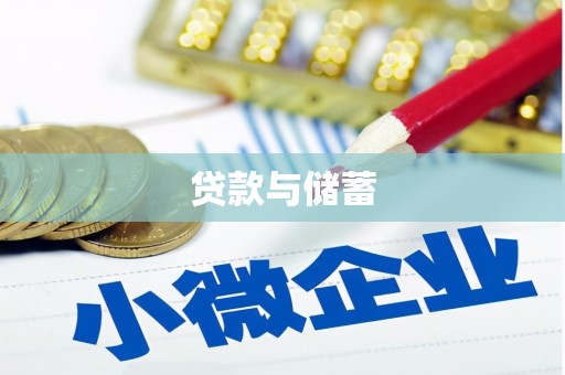 府谷贷款与储蓄