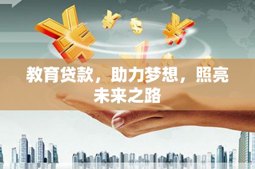府谷教育贷款，助力梦想，照亮未来之路
