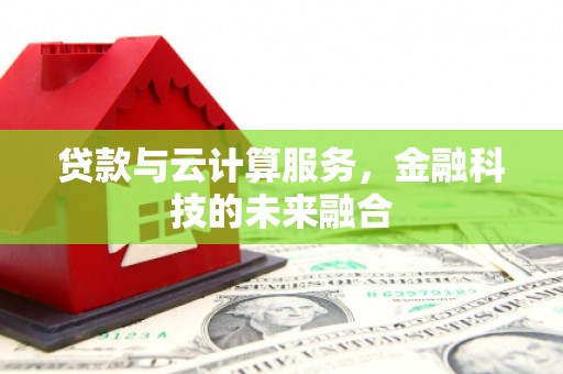 府谷贷款与云计算服务，金融科技的未来融合