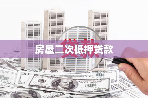 府谷房屋二次抵押贷款