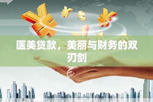 府谷医美贷款，美丽与财务的双刃剑