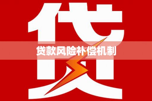 府谷贷款风险补偿机制