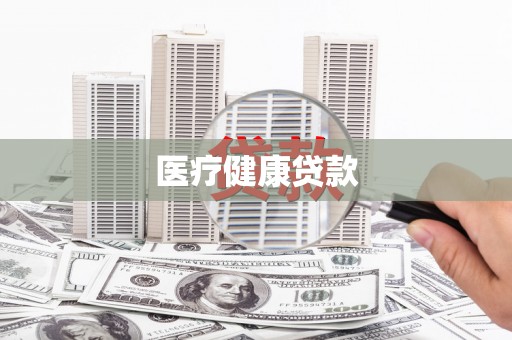 府谷医疗健康贷款