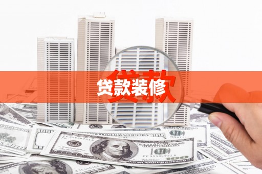 府谷贷款装修