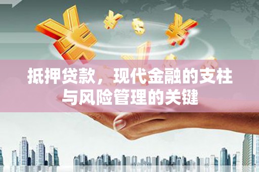 府谷抵押贷款，现代金融的支柱与风险管理的关键