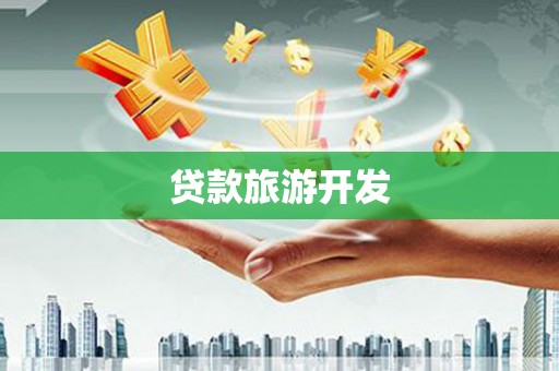 府谷贷款旅游开发