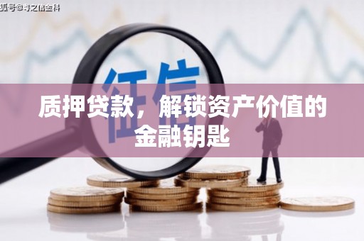 府谷质押贷款，解锁资产价值的金融钥匙