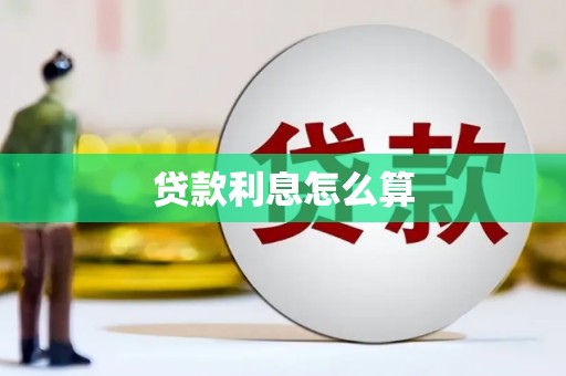 府谷贷款利息怎么算