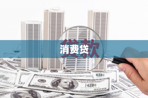 府谷消费贷