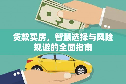 府谷贷款买房，智慧选择与风险规避的全面指南