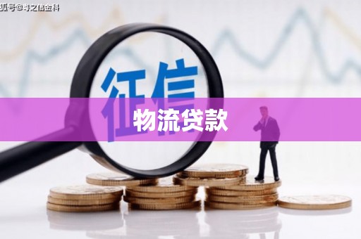 府谷物流贷款