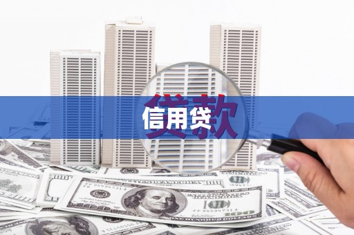 府谷信用贷