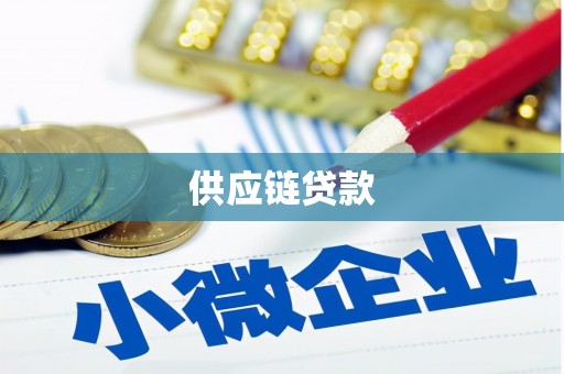 府谷供应链贷款