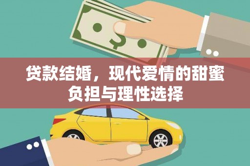府谷贷款结婚，现代爱情的甜蜜负担与理性选择