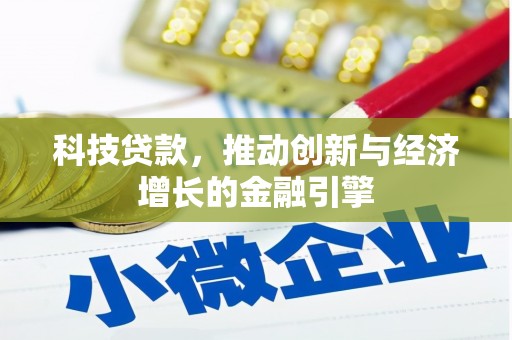 府谷科技贷款，推动创新与经济增长的金融引擎