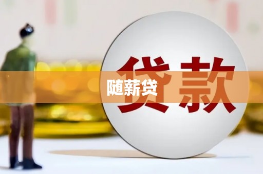 府谷随薪贷