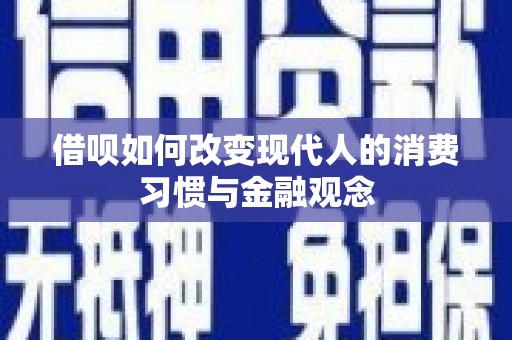 府谷借呗如何改变现代人的消费习惯与金融观念