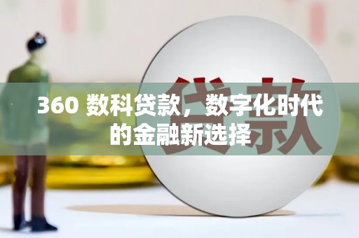 府谷360 数科贷款，数字化时代的金融新选择