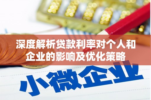 府谷深度解析贷款利率对个人和企业的影响及优化策略