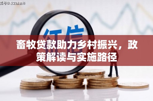 府谷畜牧贷款助力乡村振兴，政策解读与实施路径