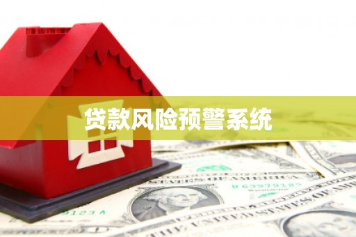 府谷贷款风险预警系统