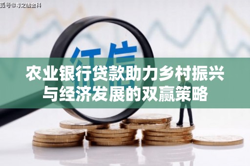 府谷农业银行贷款助力乡村振兴与经济发展的双赢策略
