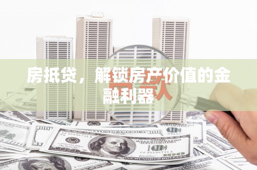 府谷房抵贷，解锁房产价值的金融利器