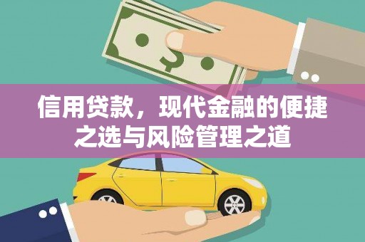 府谷信用贷款，现代金融的便捷之选与风险管理之道