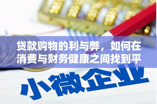 府谷贷款购物的利与弊，如何在消费与财务健康之间找到平衡