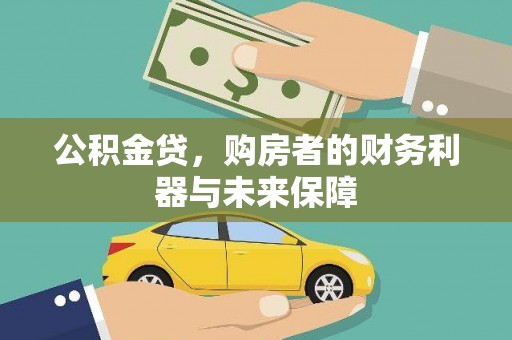 府谷公积金贷，购房者的财务利器与未来保障