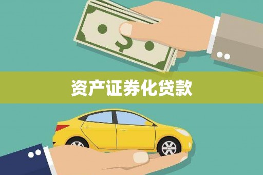 府谷资产证券化贷款