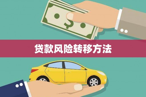 府谷贷款风险转移方法